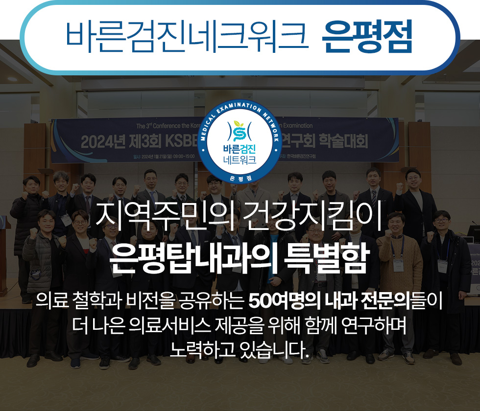 바른검진네크워크  은평점