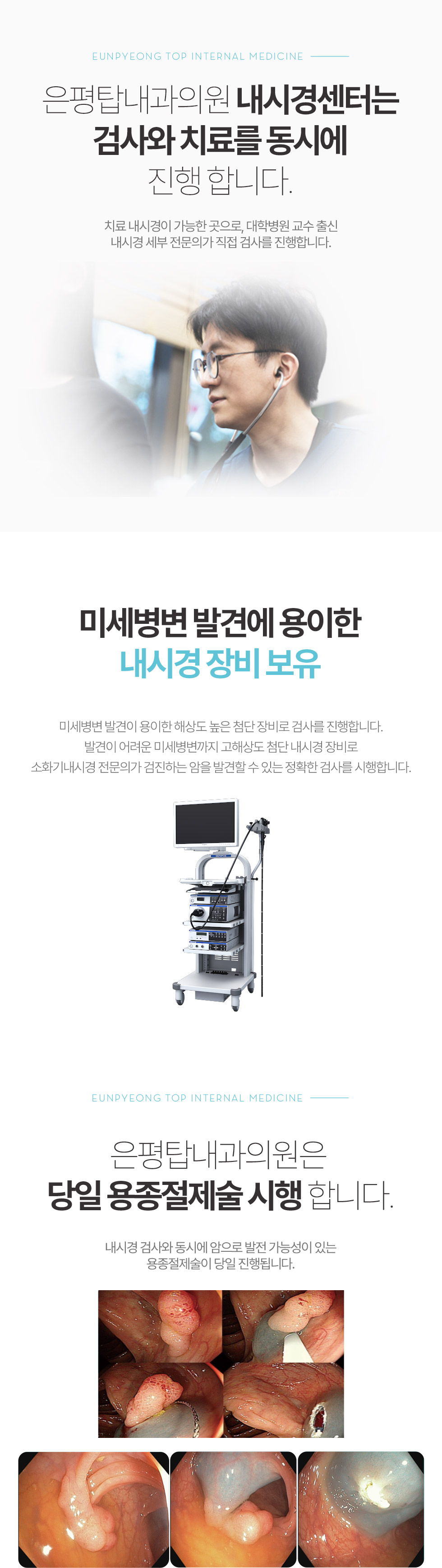 은평탑내과의원 내시경센터는 검사와 치료를 동시에 진행 합니다.