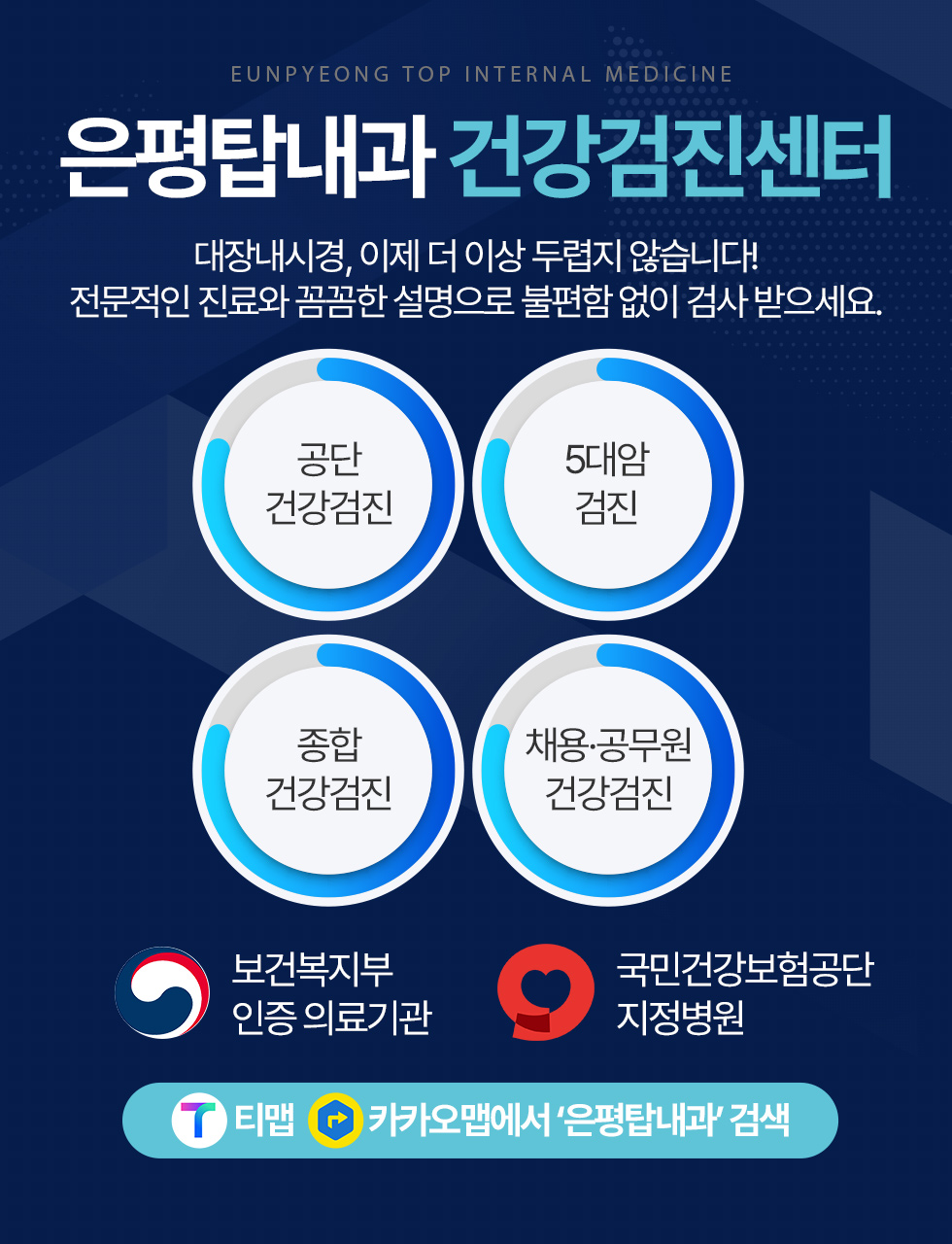 은평탑내과 건강검진센터 대장내시경, 이제 더 이상 두렵지 않습니다! 전문적인 진료와 꼼꼼한 설명으로 불편함 없이 검사 받으세요.