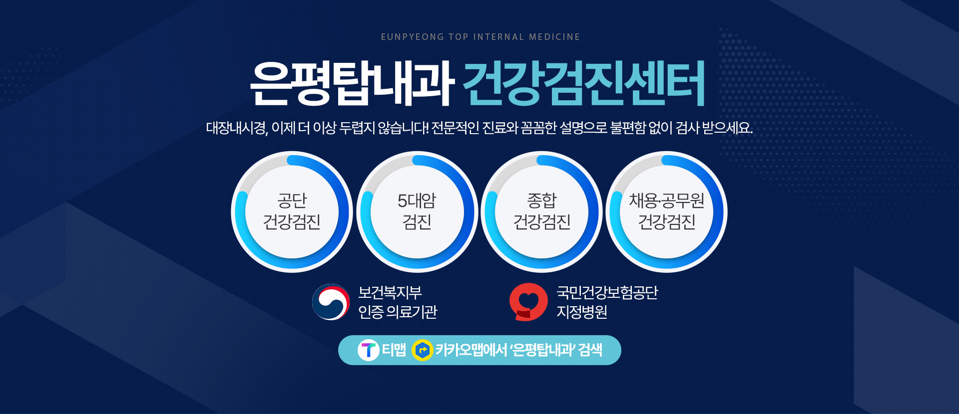 은평탑내과 건강검진센터 대장내시경, 이제 더 이상 두렵지 않습니다! 전문적인 진료와 꼼꼼한 설명으로 불편함 없이 검사 받으세요.